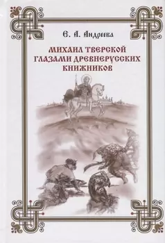 Михаил Тверской глазами древнерусских книжников