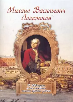 Михаил Васильевич Ломоносов