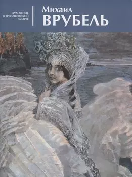 Михаил Врубель. Альбом