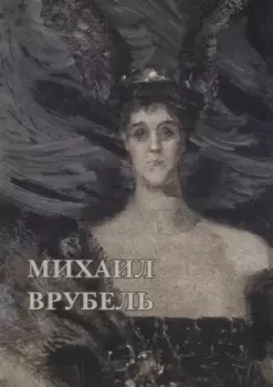 Михаил Врубель. Набор открыток