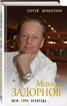 Михаил Задорнов Шеф гуру незвезда