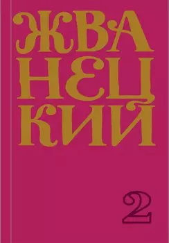 Михаил Жванецкий. Сборник 70-х годов. Том 2