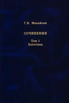 Михайлов Г.К. Сочинения. Том 1. Euleriana