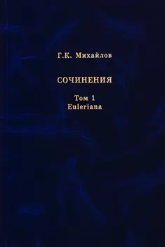 Михайлов Г.К. Сочинения. Том 1. Euleriana