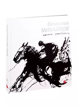 Михайлов Вячеслав. Опыты рисования
