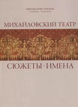 Михайловский театр Сюжеты Имена