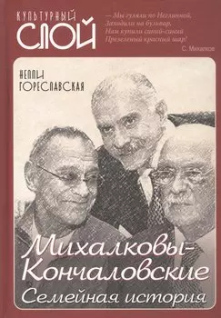 Михалковы-Кончаловские: семейная история
