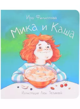 Мика и каша