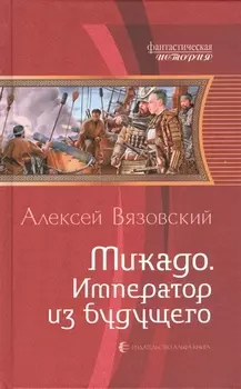 Микадо Император из будущего