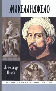 Микеланджело