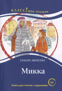 Микка. Книга для чтения с заданиями для изучающих русский язык как иностранный А2