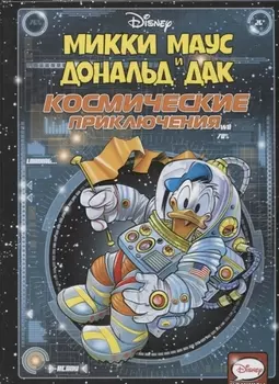 Микки Маус и Дональд Дак Космические приключения