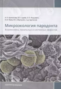 Микроэкология пародонта. Взаимосвязь локальных и системных эффектов