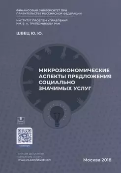 Микроэкономические аспекты предложения социально значимых услуг