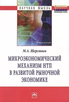 Микроэкономический механизм НТП в развитой рыночной экономике (на материалах обрабатывающей промышле
