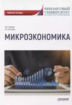 Микроэкономика