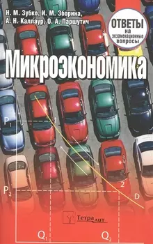 Микроэкономика: ответы на экзаменационные вопросы./ 3-е изд.