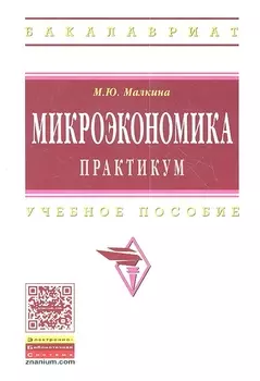 Микроэкономика Практикум Учебное пособие