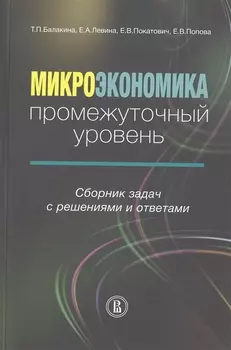 Микроэкономика Промежуточный уровень Сборник задач с решениями и ответами Учебное пособие