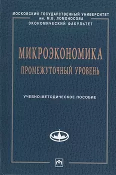 Микроэкономика Промежуточный уровень Учебное пособие