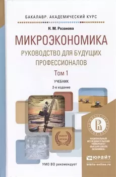 Микроэкономика Руководство для будущих профессионалов Том 1 Учебник для академического бакалавриата 2-е издание переработанное и дополненное