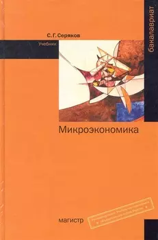 Микроэкономика Учеб