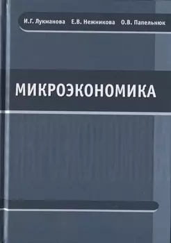 Микроэкономика. Учебник