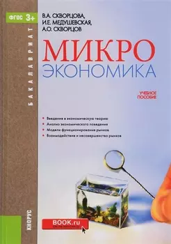 Микроэкономика. Учебное пособие