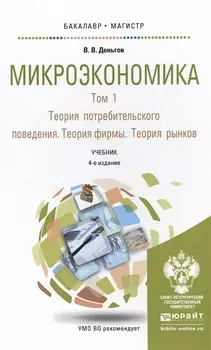 Микроэкономика В 2-х томах Том 1 Теория потребительского поведения Теория фирмы Теория рынков Учебник