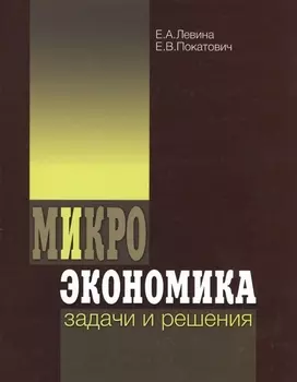 Микроэкономика Задачи и решения