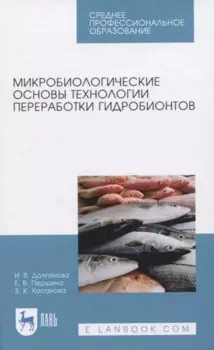 Микробиологические основы технологии переработки гидробионтов