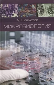 Микробиология