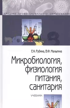Микробиология, физиология питания, санитария