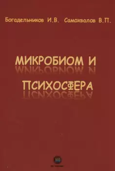 Микробиом и психосфера