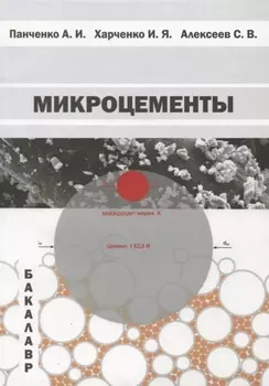 Микроцементы. Учебное пособие