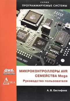 Микроконтроллеры AVR семейства Mega. Руководство пользователя