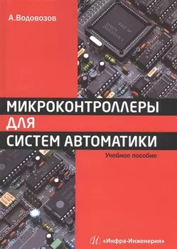 Микроконтроллеры для систем автоматики