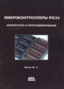 Микроконтроллеры PIC24 архитектура и программирование