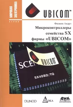 Микроконтроллеры семейства SX фирмы UBICOM