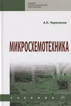 Микросхемотехника. Учебник