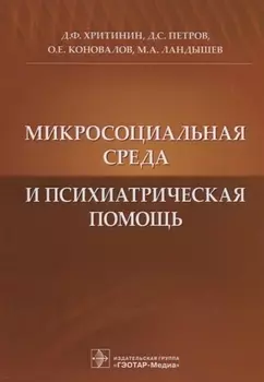 Микросоциальная среда и психиатрическая помощь
