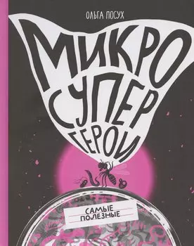 Микросупергерои. Самые полезные