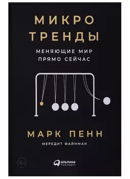 Микротренды, меняющие мир прямо сейчас