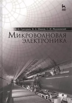 Микроволновая электроника: Учебник