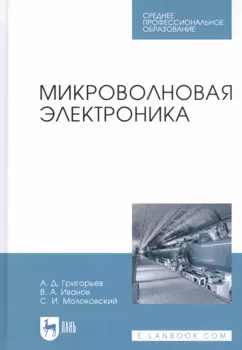 Микроволновая электроника. Учебник