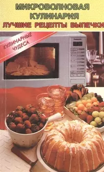 Микроволновая кулинария. Лучшие рецепты выпечки