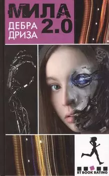 Мила 2.0: роман