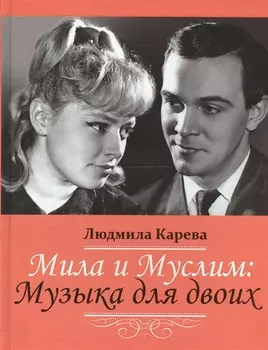 Мила и Муслим: Музыка для двоих