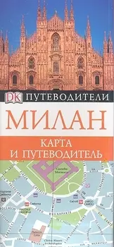 Милан Карта и путеводитель