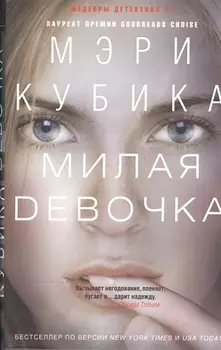 Милая девочка